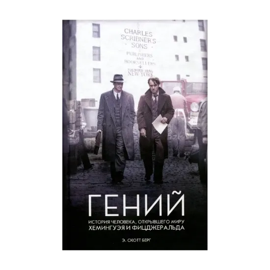 Зображення Гений. История человека, открывшего миру Хемингуэя и Фицджеральда