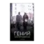 Зображення Гений. История человека, открывшего миру Хемингуэя и Фицджеральда