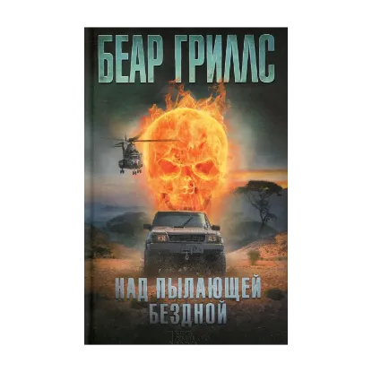 Зображення Над пылающей бездной