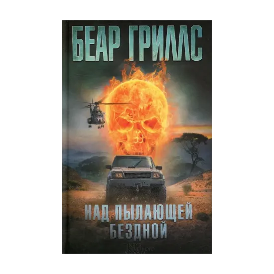Зображення Над пылающей бездной