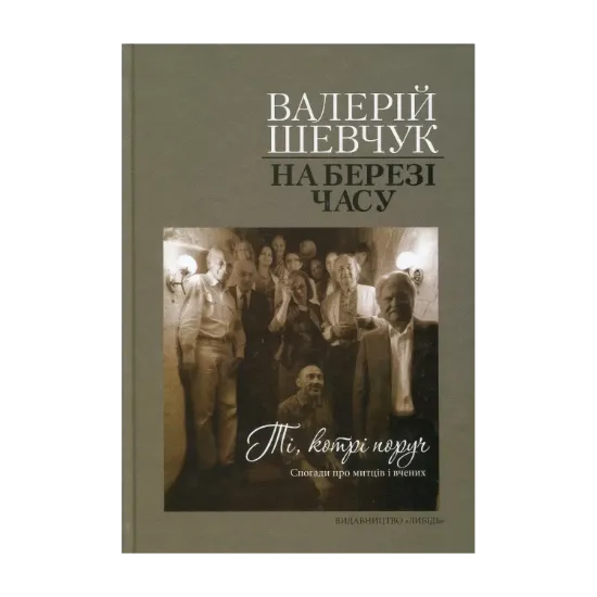 Зображення На березі часу. Ті, котрі поруч. Спогади про митців і вчених