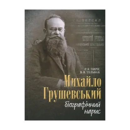 Зображення Михайло Грушевський. Біографічний нарис