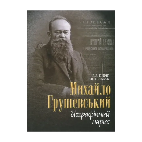 Зображення Михайло Грушевський. Біографічний нарис