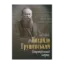 Зображення Михайло Грушевський. Біографічний нарис