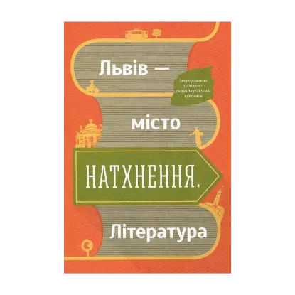 Зображення Львів — місто натхнення. Література (+ карта)