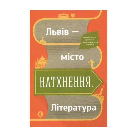 Зображення Львів — місто натхнення. Література (+ карта)