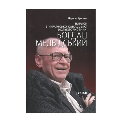 Зображення Нариси з українсько-канадської фольклористики. Богдан Медвідський