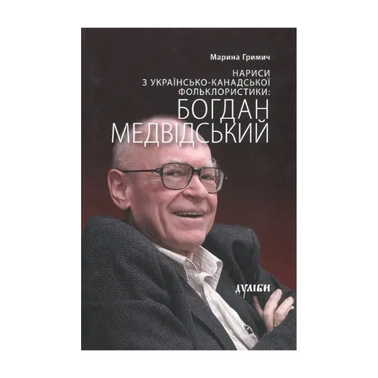 Зображення Нариси з українсько-канадської фольклористики. Богдан Медвідський