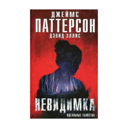 Зображення Невидимка. Идеальные убийства