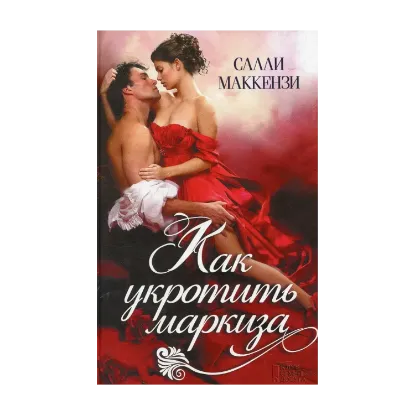Зображення Как укротить маркиза