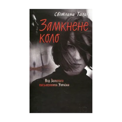Зображення Замкнене коло
