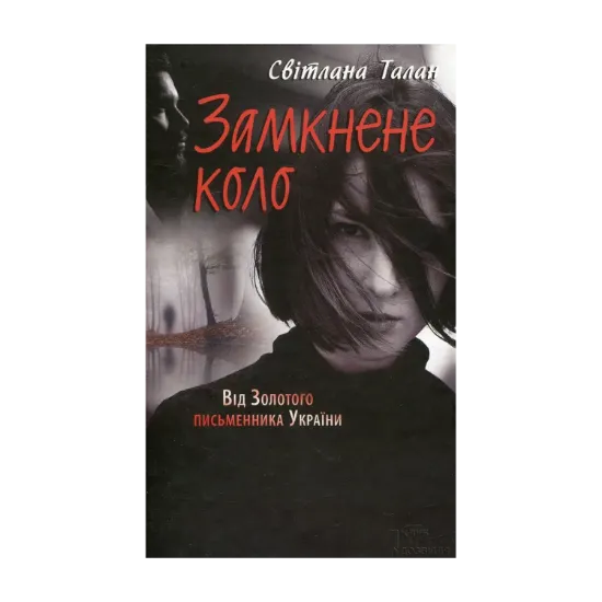 Зображення Замкнене коло