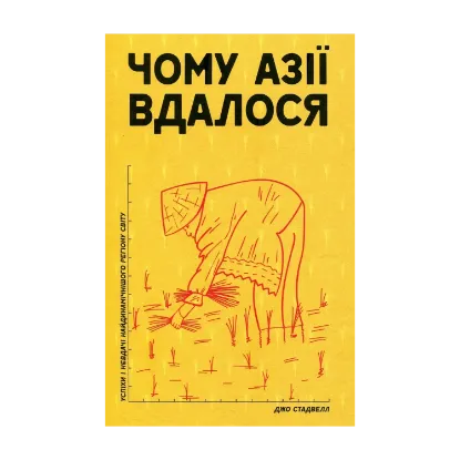 Зображення Чому Азії вдалося