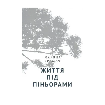 Зображення Життя під піньорами. Культурний ландшафт українських поселень у Бразилії