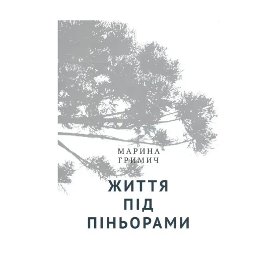 Зображення Життя під піньорами. Культурний ландшафт українських поселень у Бразилії