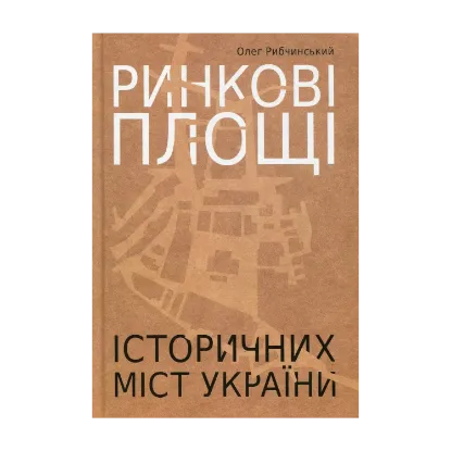 Зображення Ринкові площі історичних міст України