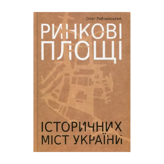 Зображення Ринкові площі історичних міст України