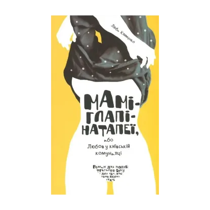 Зображення Маміглапінатапеї, або Любов у київській комуналці