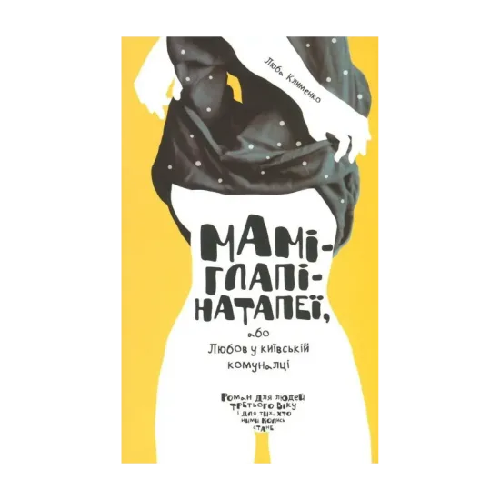 Зображення Маміглапінатапеї, або Любов у київській комуналці