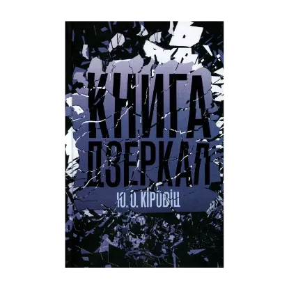 Зображення Книга дзеркал