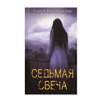 Зображення Седьмая свеча