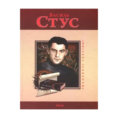 Зображення Василь Стус