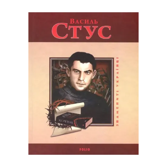 Зображення Василь Стус