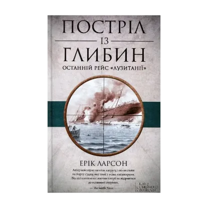 Зображення Постріл із глибин. Останній рейс «Лузитанії»