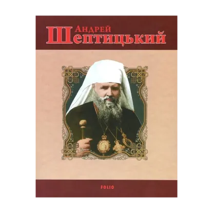 Зображення Андрей Шептицький