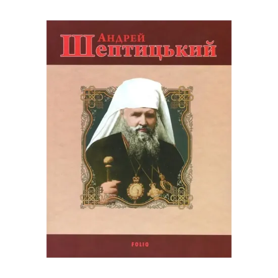 Зображення Андрей Шептицький