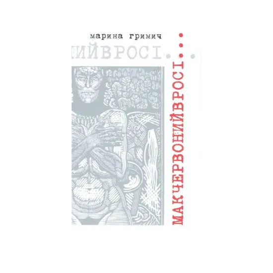 Зображення Мак червоний в росі...