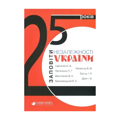 Зображення 25 років. Заповіти незалежності України