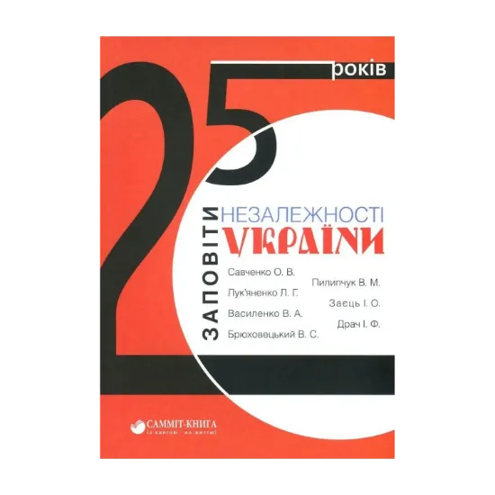 Зображення 25 років. Заповіти незалежності України