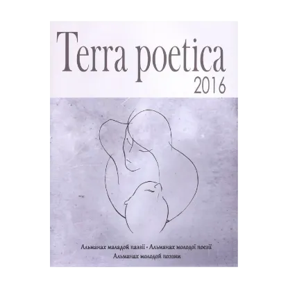 Зображення Terra poetica 2016. Альманах маладой паэзіі / Альманах молодої поезії / Альманах молодой поэзии