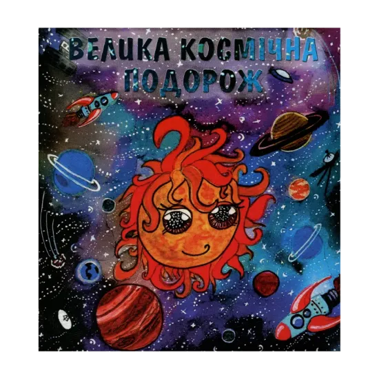 Зображення Велика космічна подорож