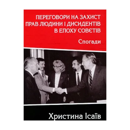 Зображення Переговори на захист прав людини і дисидентів в епоху совєтів. Спогади