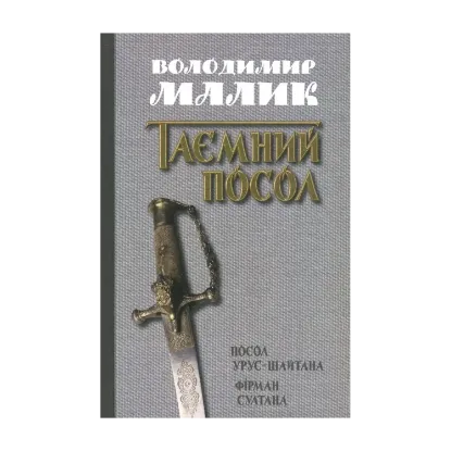 Зображення Таємний посол. У 2 томах. Том 1. Посол Урус-Шайтана. Фірман султана