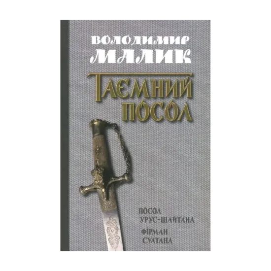 Зображення Таємний посол. У 2 томах. Том 1. Посол Урус-Шайтана. Фірман султана
