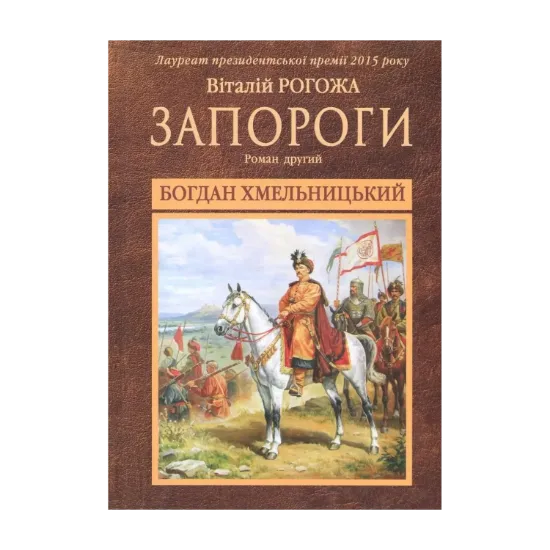 Зображення Запороги. У 3 книгах. Книга 2. Богдан Хмельницький