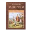 Зображення Запороги. У 3 книгах. Книга 2. Богдан Хмельницький