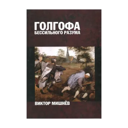 Зображення Голгофа бессильного разума, или Персональный опыт поиска истины. В 2 книгах. Книга 1. И пришла тьма...