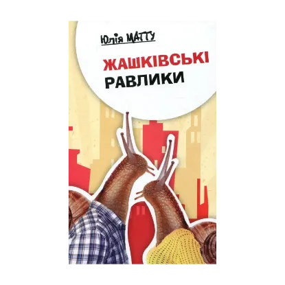Зображення Жашківські равлики