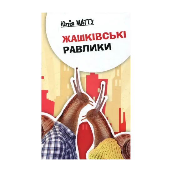 Зображення Жашківські равлики