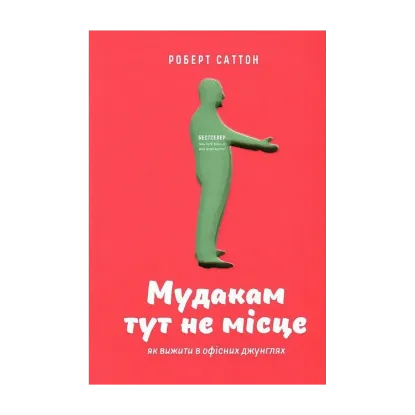 Зображення Мудакам тут не місце. Як вижити в офісних джунглях