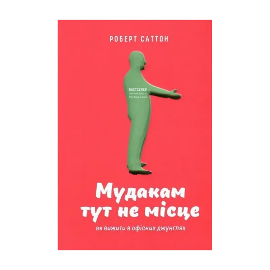 Зображення Мудакам тут не місце. Як вижити в офісних джунглях