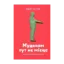 Зображення Мудакам тут не місце. Як вижити в офісних джунглях