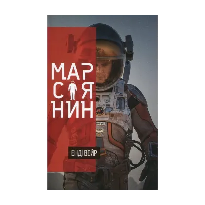 Зображення Марсіянин
