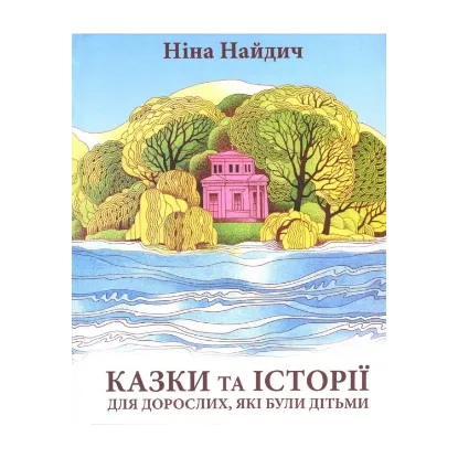 Зображення Казки та історії для дорослих, які були дітьми