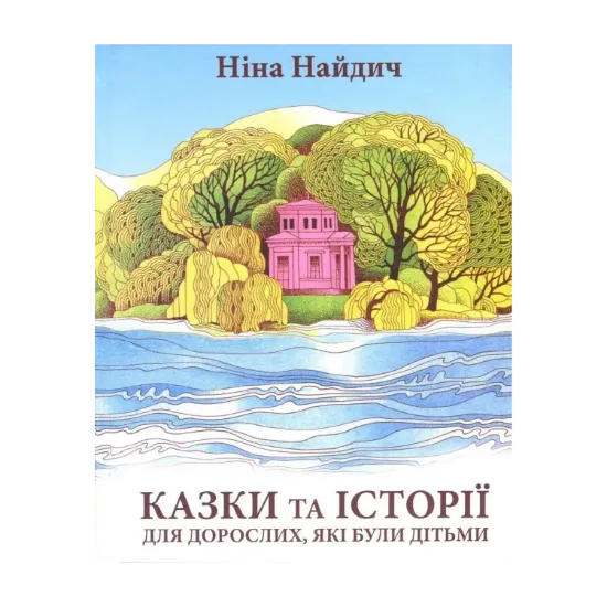 Зображення Казки та історії для дорослих, які були дітьми