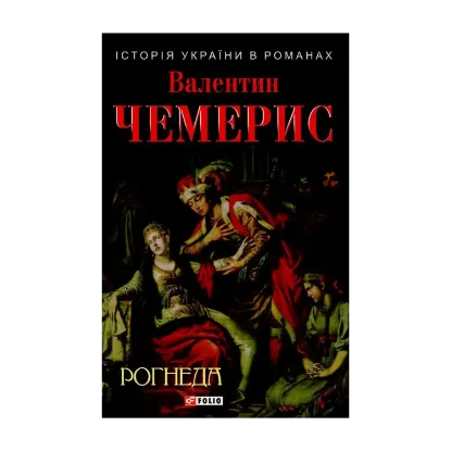 Зображення Рогнеда